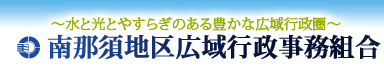 南那須地区広域行政事務組合